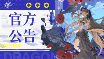 《龙族：卡塞尔之门》1月15日版本更新公告