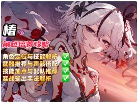 椿培养攻略，一个视频带你速通！