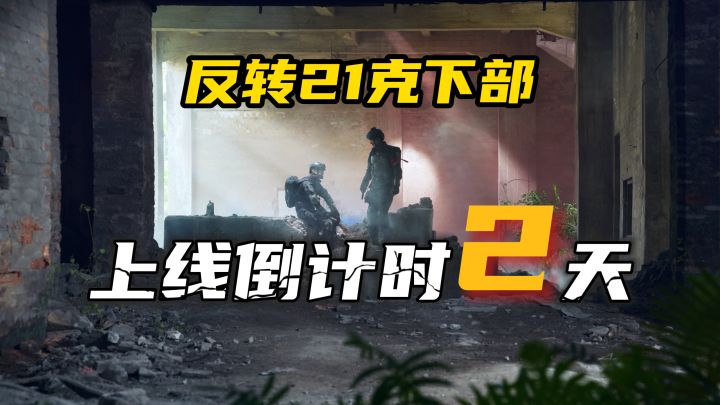 下部上线倒数两天!截图