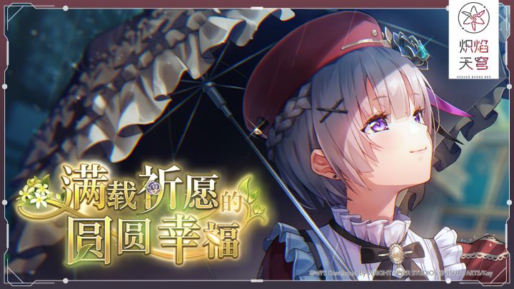 《炽焰天穹》剧情活动「满载祈愿的圆圆幸福」开启！截图