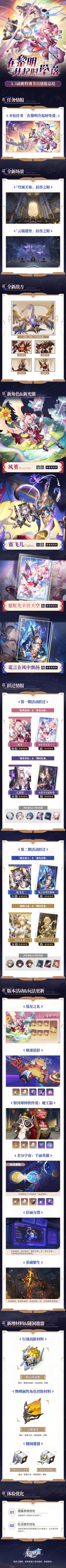 3.3版本「在黎明升起时坠落」前瞻特别节目回顾长图