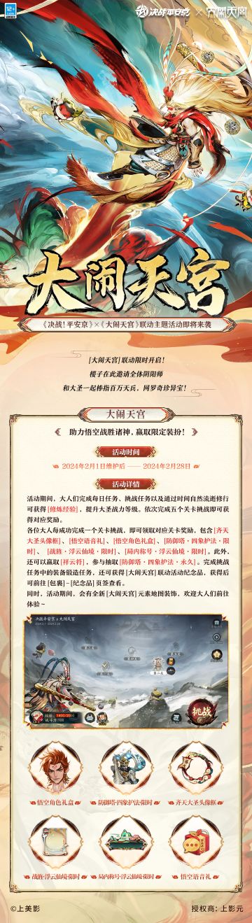 #决战平安京上美影联动#
霁风朗月，云隐青黛花果山，
林深猿啸，泉汇幽涧水帘洞，
墨彩渲染山河，圣威蓦越方絮，
义结异世传奇，与友此间相会。
《决战！平安京》×《大闹天宫》联动将于2月1日维护后正式开启，联动活动同步上线，详情请戳图↓↓↓
#决战平安京##决战平安京祈神迎福##大闹天宫京典永流传#
