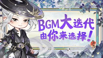 开发进度 | 出生岛BGM迭代!由你选择~