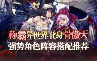 【纳萨力克之王】让众多玩家期待关服的游戏！强势角色推荐阵容搭配开荒指南