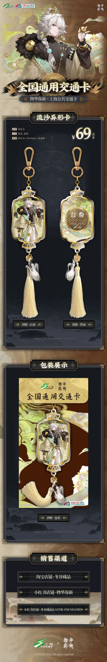 物华弥新×上海公共交通卡 全新异形流沙卡即将上线