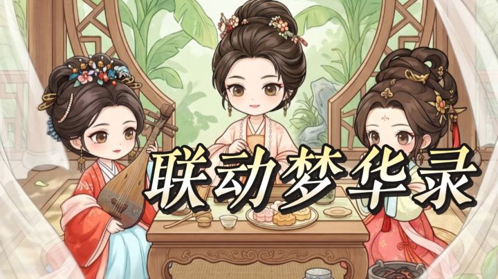 梦幻消除战联动梦华录,和赵盼儿宋引章经营大宋雅致古风茶楼截图