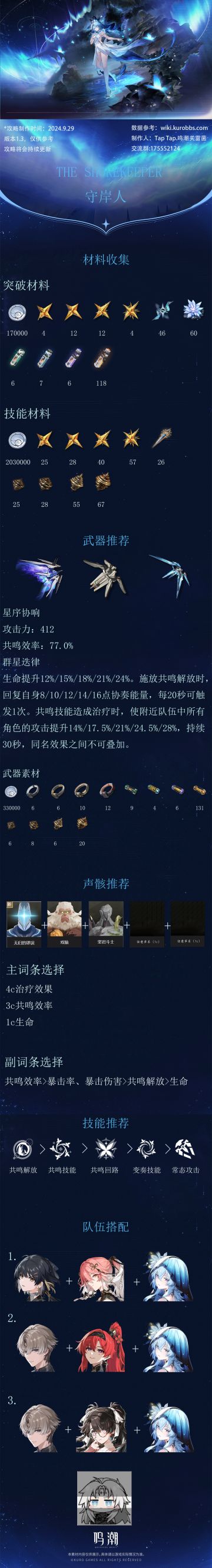 鸣潮【守岸人角色攻略】一图流