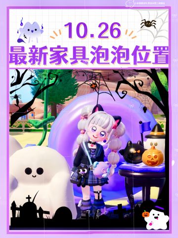 10.26心动小镇最新泡泡位置｜超详版