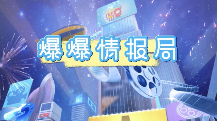 爆爆情报局—《影业》与《票房》截图