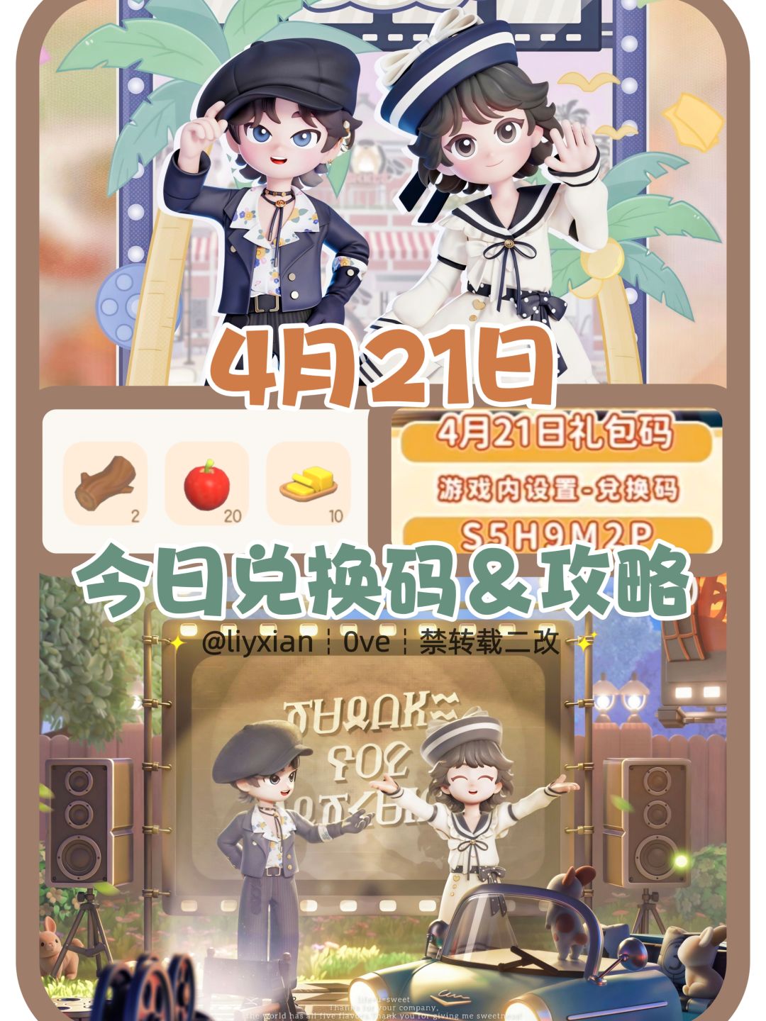 【心动小镇】(4.21) 今日兑换码及日常攻略截图