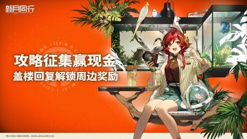 回复抽周边，参与投稿赢千元现金|二创攻略内容征集活动正式开启