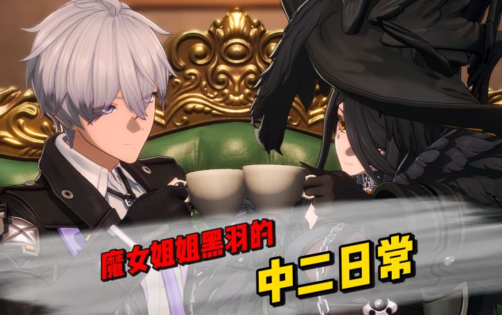 魔女姐姐黑羽的中二日常截图
