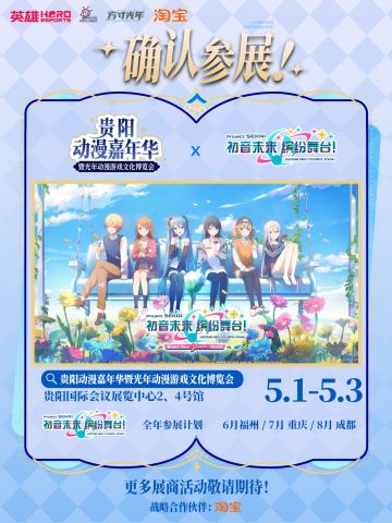《初音未来：缤纷舞台》贵阳动漫嘉年华参展确认！