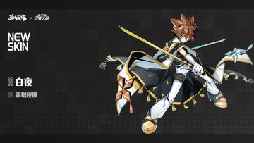 新版本皮肤预览——白夜（安迷修）