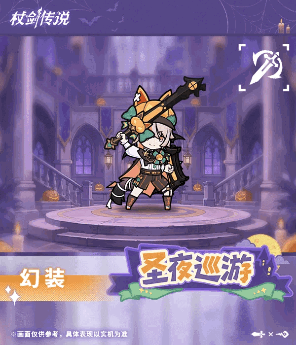 杖剑传说万圣幻装来了!冲不冲 2