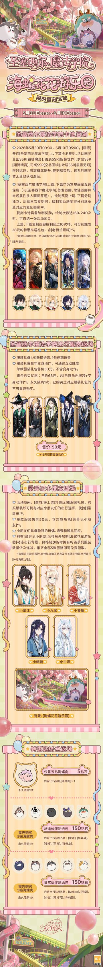 【圣塞西尔魔法学院&海螺花花游乐园·限时复刻】