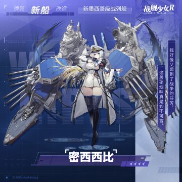 密西西比 / 新墨西哥级战列舰 —— 新船预告