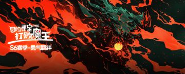 dot队S6赛季预测