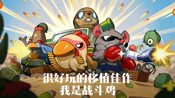 很好玩的steam移植佳作,我成了战斗鸡,利用鸡械闯关~截图