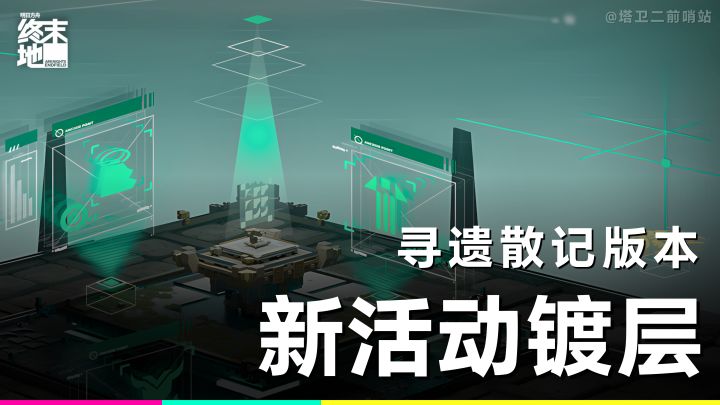 终末地攻略｜新活动选剑演武镀层速通！截图