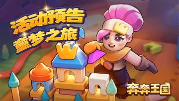 活动预告：【童梦之旅】即将开启