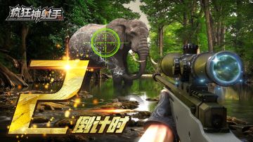 《疯狂神射手》公测倒计时2天！