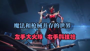 魔法和枪械并存！PVE刷到爽！【命运：群星】