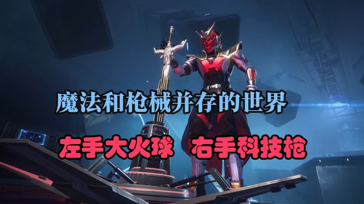 魔法和枪械并存!PVE刷到爽!【命运:群星】截图