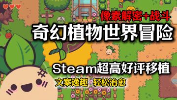 【Steam超高好评免费玩】战斗+剧情解密，奇幻植物世界的治愈冒险