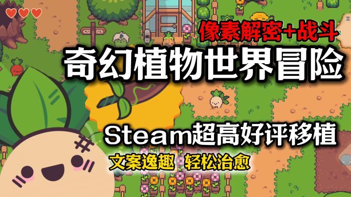 【Steam超高好评免费玩】战斗+剧情解密，奇幻植物世界的治愈冒险截图