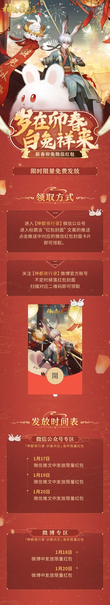 #神都夜行录##卯兔老板新店开业##吉兔驰跃贺嘉年#
叮咚！婉儿来给降妖师大人送微信红包封面啦～
最新款「神都夜行录·卯春共乐」兔年限量红包上线啦！
红包不仅由卯老板亲自发放，而且还有可爱兔团一起给降妖师大人送福利！

愿新的一年降妖师大人，万事胜意，所愿皆所得。

微信红包发放时间：
1月17日 微信推文中发放限量红包
1月19日 微信推文中发放限量红包
1月20日 微信推文