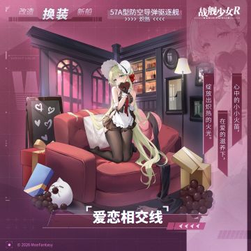 炽热 / 爱恋相交线 —— 换装预告