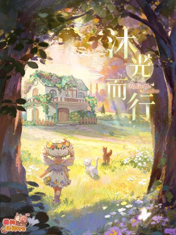 【周年庆预告】沐光而行