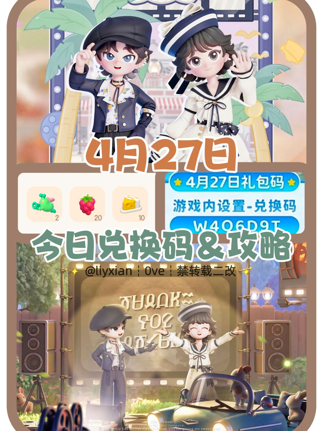 【心动小镇】(4.27) 今日兑换码及日常攻略截图