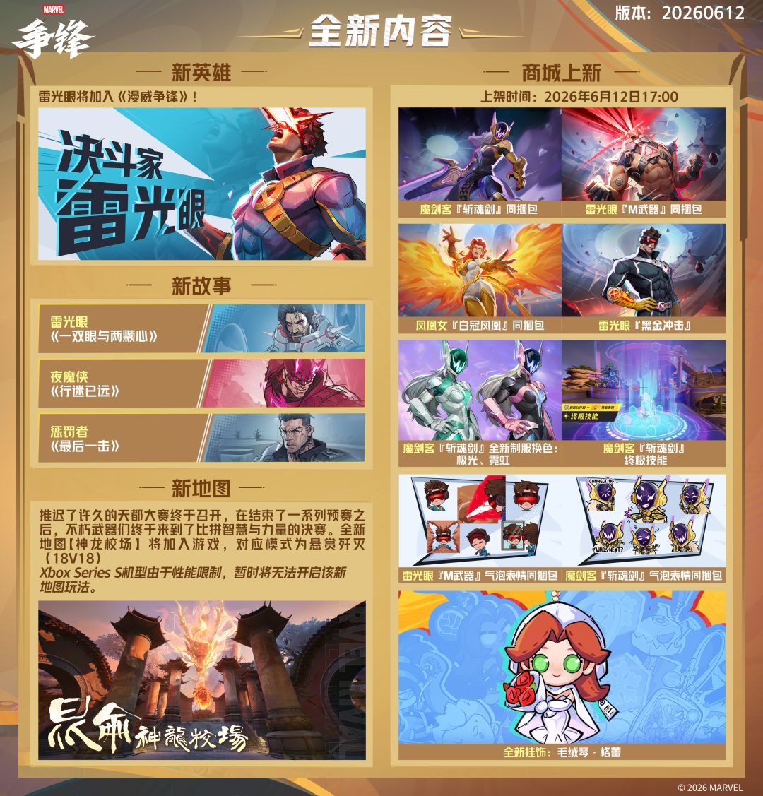 《漫威争锋》20260612版本更新公告 2