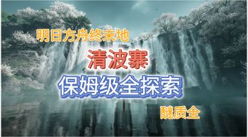 【明日方舟终末地】清波寨醚质全