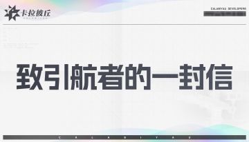 【重要】致引航者的一封信