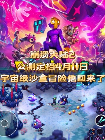 崩溃大陆2，4月11日公测神级沙盒它来了！