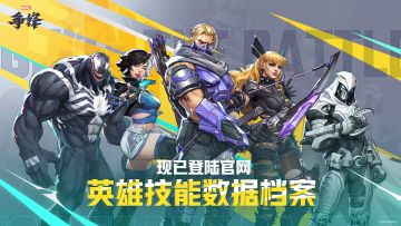 漫威争锋英雄技能数据档案现已上线！