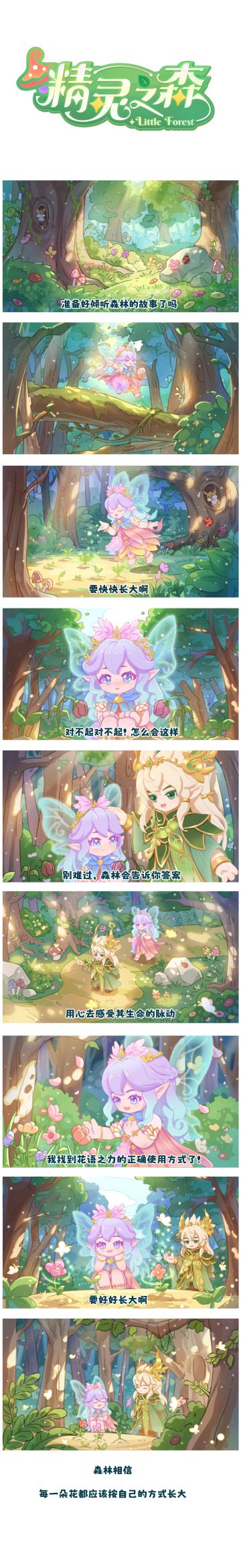 “漫”游元梦世界 | 精灵之森的故事