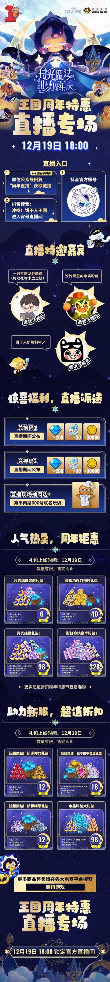 「王国周年特惠直播」明晚18:00，大家不见不散！