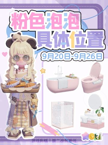 心动小镇｜9.20-9.26粉色泡泡位置