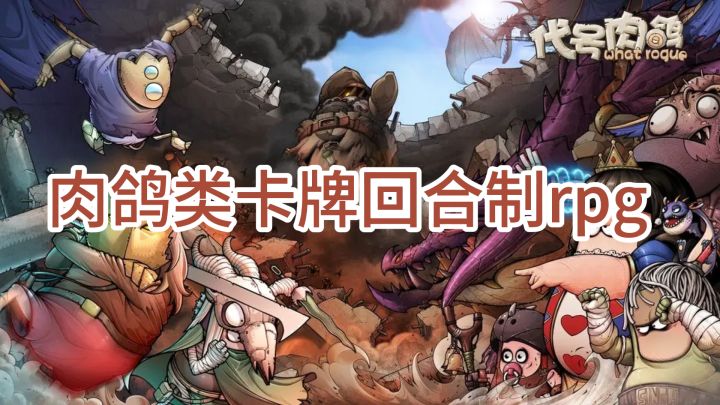 全新卡牌肉鸽手游-代号肉鸽截图