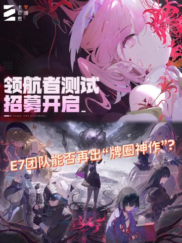 e7团队新作来了，这次能否崛起呢？