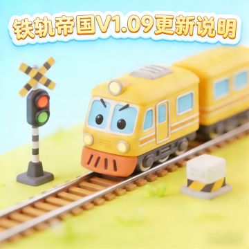 铁轨帝国V1.08-V1.09更新说明
