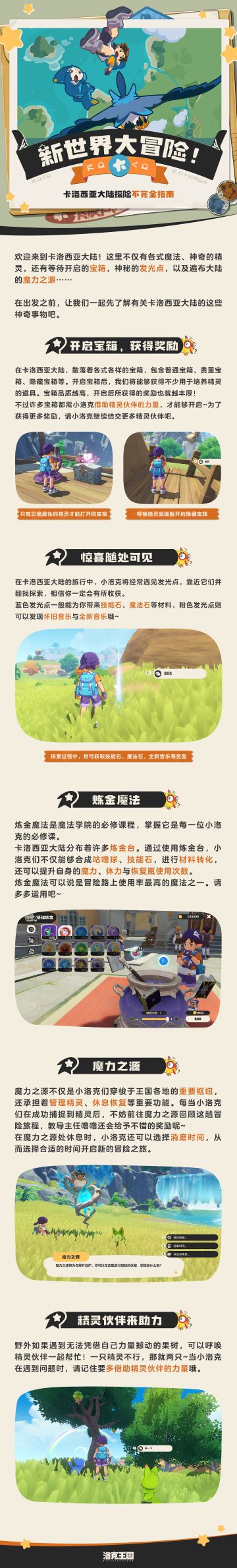 《洛克王国：世界》卡洛西亚大陆探险不完全指南