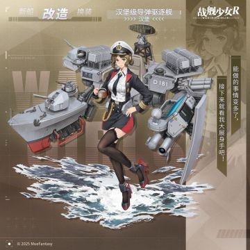 汉堡 / 汉堡级导弹驱逐舰 —— 改造预告