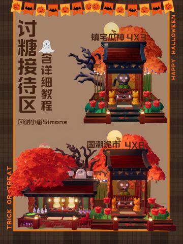 讨糖接待区，「雕」类活动可通用（附教程）