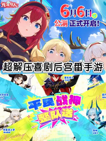 首日100抽+千抽狂欢❗️龙魂旅人6月6日公测🔥