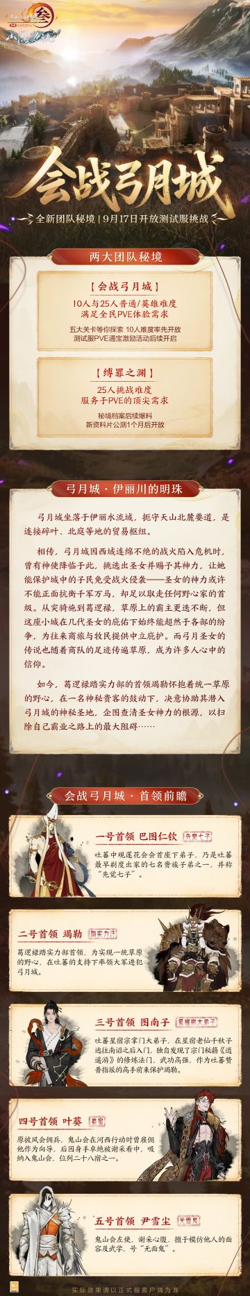 10人难度率先开放 《剑网3》全新团队秘境“会战弓月城”